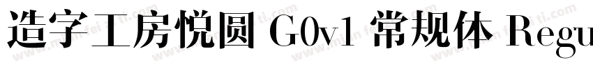 造字工房悦圆 G0v1 常规体 Regular字体转换